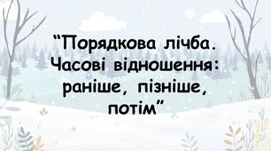 Заняття для дітей дошкільного віку "Порядкова лічба. Часові відношення: раніше, пізніше, потім"