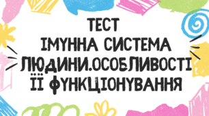 Тест для учнів 11 класу на тему: "Імунна система людини, особливості її функціонування"