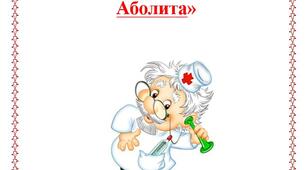 "Поради лікаря Айболита"