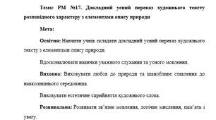 План-конспект "РМ №17. Докладний усний переказ художнього тексту розповідного характеру з елементами опису природи"