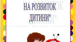 "Вплив телебачення на розвиток дитини"