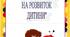 "Вплив телебачення на розвиток дитини"