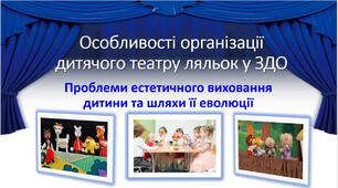 "Особливості організації дитячого театру ляльок у ЗДО"
