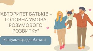 "Авторитет батьків – головна умова  розвитку дитини"