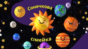 «Сонечкова сімейка»