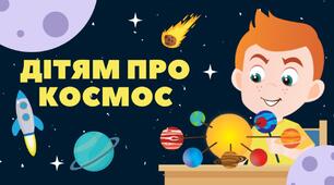 «Дітям про космос»
