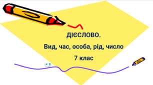 Дієслово. Вид, час, особа, рід, число 7 клас