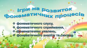 «Ігри для розвитку фонематичних процесів»