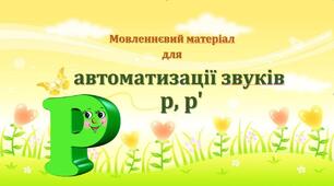 "Автоматизація звуків Р, Р'"