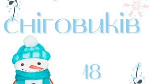 18 січня - Всесвітній день сніговиків (напис)