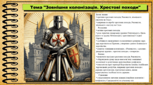 Зовнішня колонізація. Хрестові походи. 7 клас (НУШ). Історія: Україна і світ. За підручником авторів Щупак І. Я. Секиринський Д. О., Власова Н. С., Кронгауз В. О.