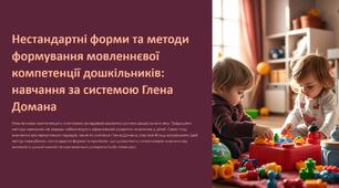 «Нестандартні форми та методи формування мовленнєвої компетенції дошкільників: навчання за системою Глена Домана»