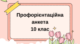 Профорієнтаційна анкета для учнів 10 класу