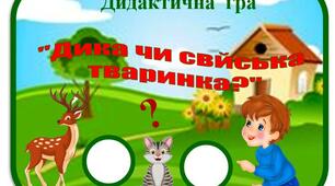 Дидактична гра "Дика чи свійська тваринка?"