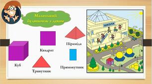 Геометричні фігури.Об'ємні геометричні фігури.Досліджуємо ознаки об'єктів.