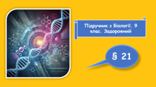 Геноми. РНК. Реалізація спадкової інформації