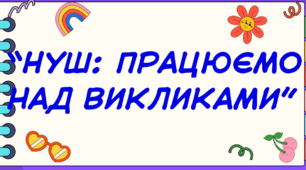 “НУШ: працюємо над викликами”
