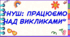“НУШ: працюємо над викликами”