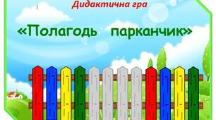 Дидактична гра "Полагодь парканчик"