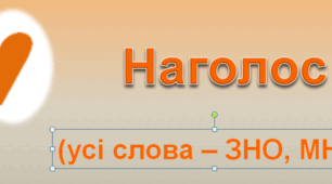 Презентація: Наголос (усі слова – ЗНО, МНТ) (10 клас, дорослі)