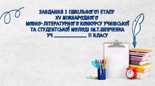 Мовно-літературний конкурс ім.Т.Шевченка