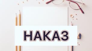 НАКАЗ про  підсумок методичної роботи в закладі освіти