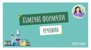 7 кл. НУШ  Хімічні формули 