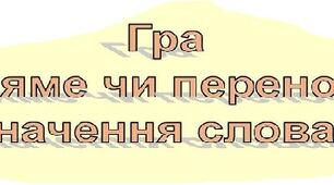 Розпізнаю  значення слова (пряме та переносне)