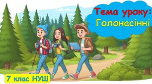 Голонасінні. Презентація з біології для учнів 7 класу НУШ.