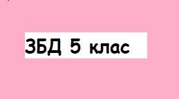Діагностувальна робота з розділів «Уміння вчитися», «Фізичне здоров’я», 5 клас.