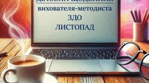 Діловий щоденник вихователя-методиста ЛИСТОПАД