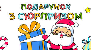 Подарунок з сюрпризом