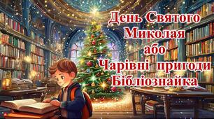 День Святого Миколая або Чарівні  пригоди Бібліознайка