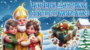 Анімована інформаційно - ігрова презентація "Чарівні дарунки Святого Миколая". 6 грудня - День Святого Миколая 2024