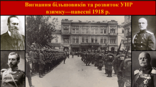 Вигнання більшовиків та розвиток УНР взимку—навесні 1918 р.