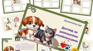 Дидактична гра "Догляд за домашніми тваринами"