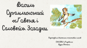 Василь Сухомлинський «Ґавеня і Соловей». Загадки.