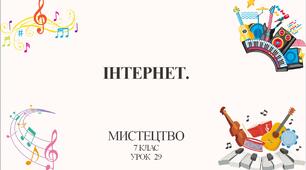 7 клас НУШ мистецтво. Урок 29. Інтернет.