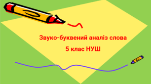 Звуко-буквений аналіз слова 5 клас НУШ