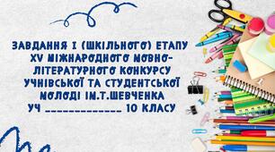 Мовно-літературний конкурс ім.Т.Шевченка