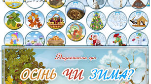 Дидактична гра "Осінь чи зима"