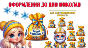 "Хай Святий Миколай принесе"- матеріал для оформлення
