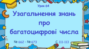 Урок. Узагальнення знань про багатоцифрові числа. № 662 - № 673, ст. 111 - 113. (Ч. І).