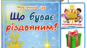 Дидактична гра "Що буває різдвяним?"