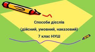Способи дієслів (дійсний, умовний, наказовий) 7 клас НУШ
