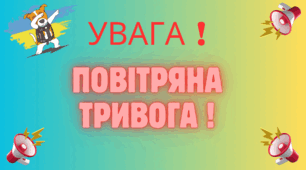 Увага Повітряна тривога!