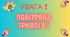 Увага Повітряна тривога!