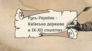 Русь-Україна (Київська держава) в ІХ-ХІІ століттях