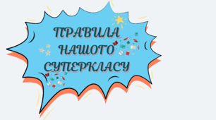 Правила нашого суперкласу