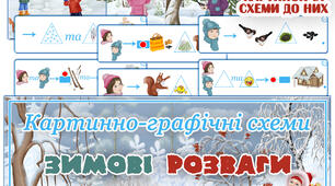 Картинно-графічні схеми "Зимові розваги"